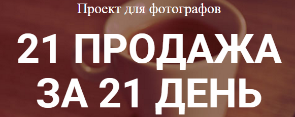 21 продажа за 21 день - Габани, Алеев (2015)_0.png